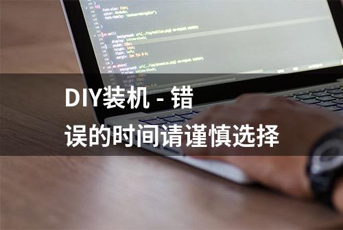 DIY装机 - 错误的时间请谨慎选择