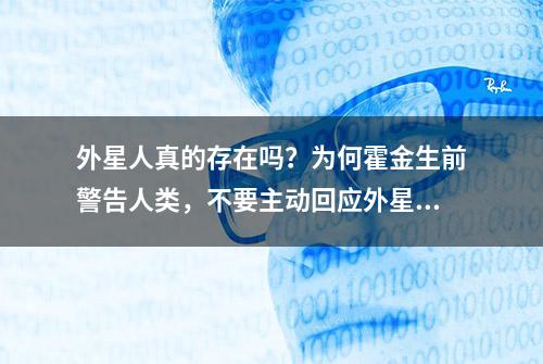 外星人真的存在吗？为何霍金生前警告人类，不要主动回应外星人