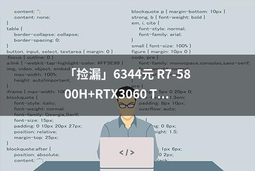 「捡漏」6344元 R7-5800H+RTX3060 Thinkbook16P评测