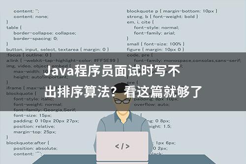 Java程序员面试时写不出排序算法？看这篇就够了