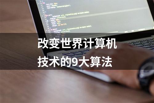 改变世界计算机技术的9大算法