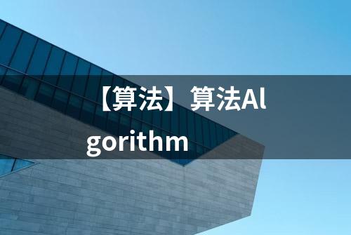 【算法】算法Algorithm