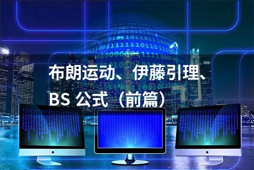 布朗运动、伊藤引理、BS 公式（前篇）