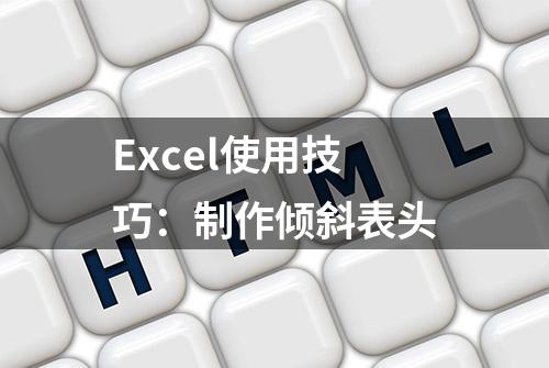 Excel使用技巧：制作倾斜表头