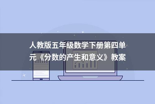 人教版五年级数学下册第四单元《分数的产生和意义》教案