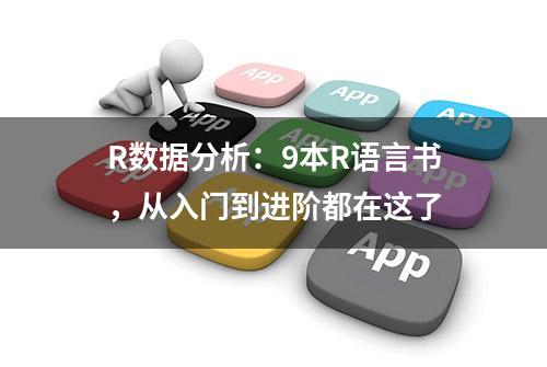 R数据分析：9本R语言书，从入门到进阶都在这了