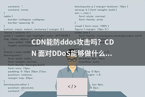 CDN能防ddos攻击吗？CDN 面对DDoS能够做什么？