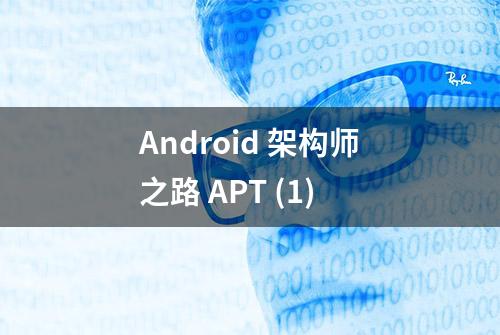 Android 架构师之路 APT (1)