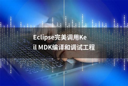 Eclipse完美调用Keil MDK编译和调试工程