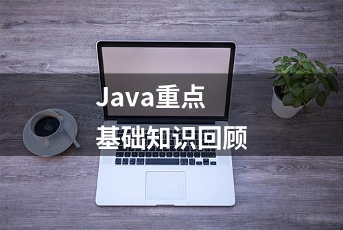 Java重点基础知识回顾