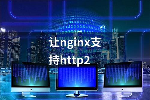 让nginx支持http2