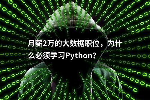 月薪2万的大数据职位，为什么必须学习Python？