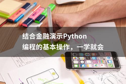 结合金融演示Python编程的基本操作，一学就会