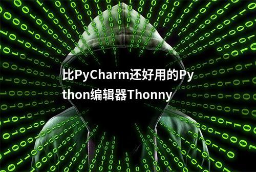 比PyCharm还好用的Python编辑器Thonny