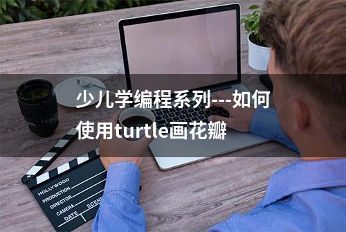 少儿学编程系列---如何使用turtle画花瓣