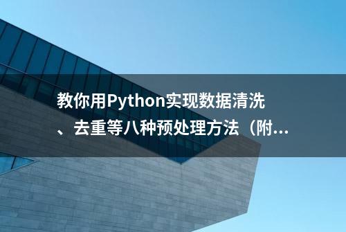 教你用Python实现数据清洗、去重等八种预处理方法（附程序）