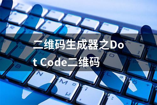 二维码生成器之Dot Code二维码