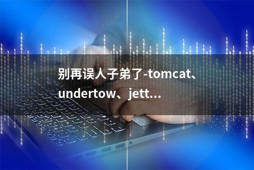 别再误人子弟了-tomcat、undertow、jetty性能对比