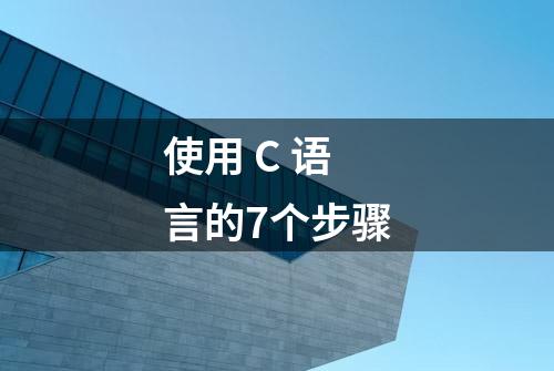 使用 C 语言的7个步骤