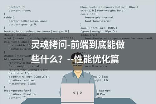 灵魂拷问-前端到底能做些什么？--性能优化篇