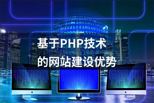 基于PHP技术的网站建设优势