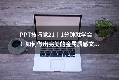 PPT技巧党21｜1分钟就学会！如何做出完美的金属质感文字？