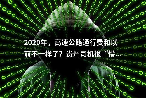 2020年，高速公路通行费和以前不一样了？贵州司机很“懵圈”！权威解答来了→