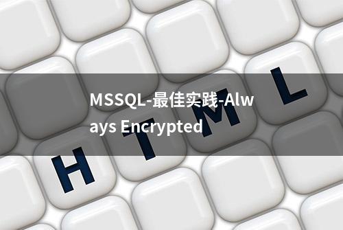 MSSQL-最佳实践-Always Encrypted