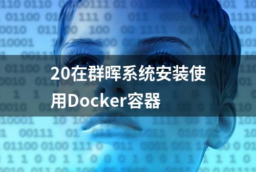 20在群晖系统安装使用Docker容器