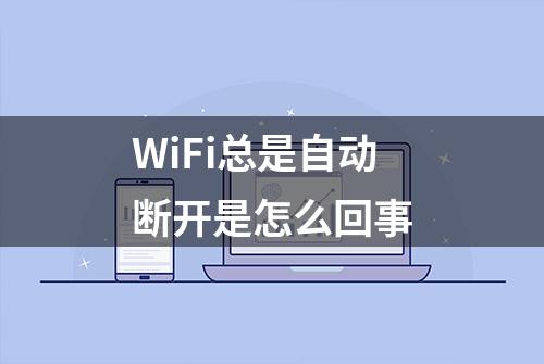 WiFi总是自动断开是怎么回事