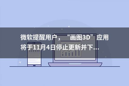 微软提醒用户，“画图3D”应用将于11月4日停止更新并下架