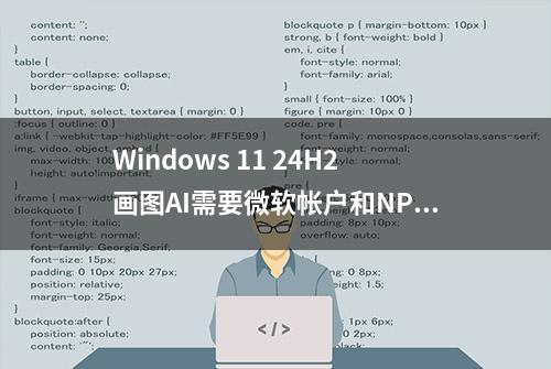 Windows 11 24H2画图AI需要微软帐户和NPU才可正常运行