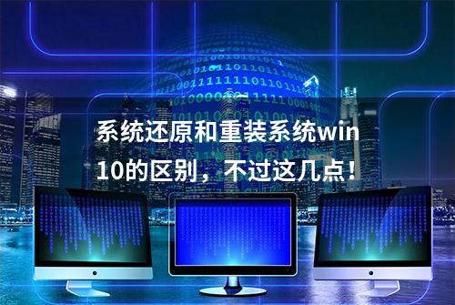 系统还原和重装系统win10的区别，不过这几点！