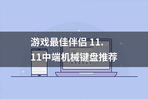 游戏最佳伴侣 11.11中端机械键盘推荐