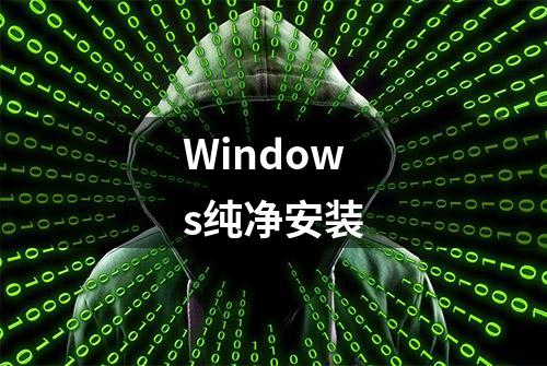 Windows纯净安装