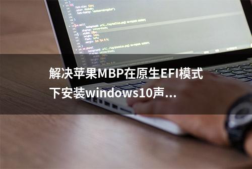 解决苹果MBP在原生EFI模式下安装windows10声卡驱动问题