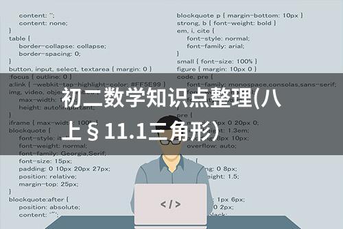 初二数学知识点整理(八上§11.1三角形）