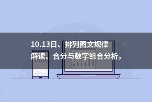 10.13日、排列图文规律解读、合分与数字组合分析。