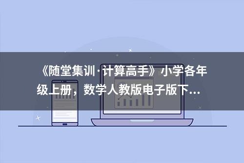 《随堂集训·计算高手》小学各年级上册，数学人教版电子版下载