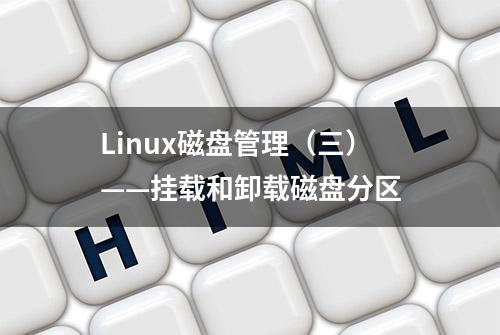 Linux磁盘管理（三）——挂载和卸载磁盘分区