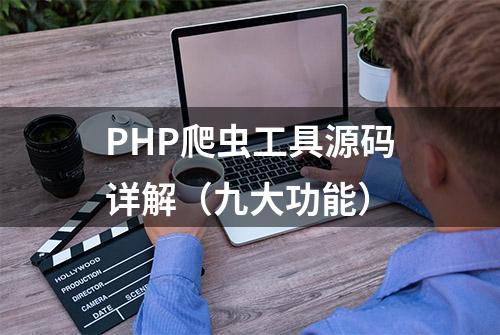 PHP爬虫工具源码详解（九大功能）