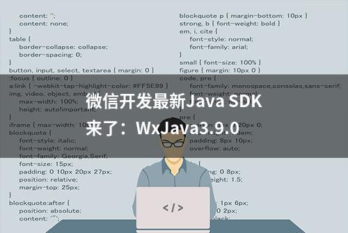 微信开发最新Java SDK来了：WxJava3.9.0