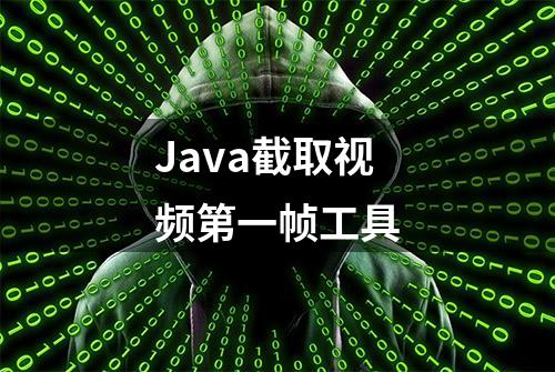 Java截取视频第一帧工具