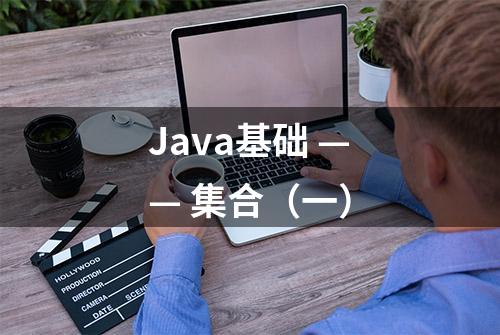 Java基础 —— 集合（一）