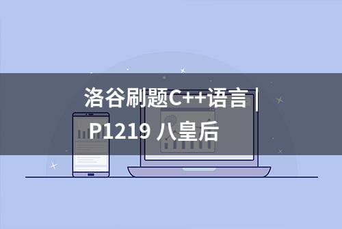 洛谷刷题C++语言 | P1219 八皇后