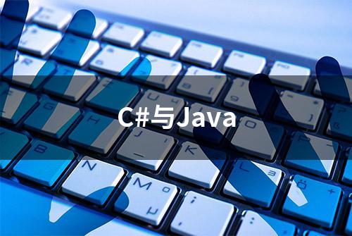 C#与Java