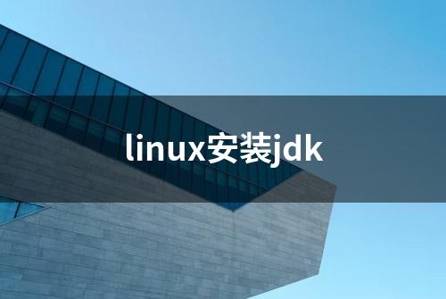 linux安装jdk