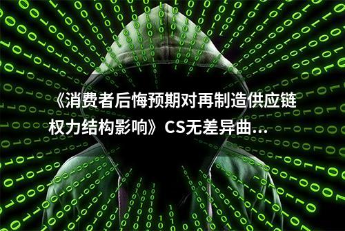 《消费者后悔预期对再制造供应链权力结构影响》CS无差异曲线绘制