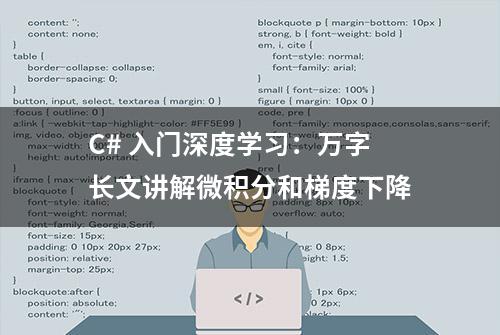 C# 入门深度学习：万字长文讲解微积分和梯度下降