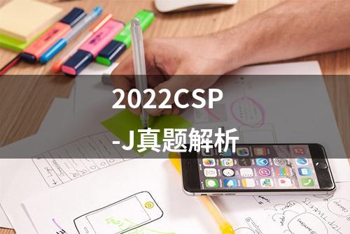 2022CSP-J真题解析